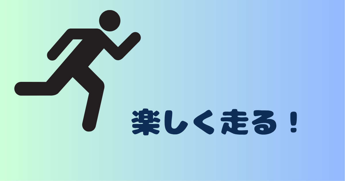 楽しく走る！
